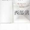 西部邁が語るジャック・デリダの脱構築
