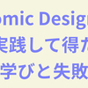 Atomic Designを実践して得た学びと失敗