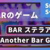 「BAR」のゲーム2選〈気になるゲーム〉BAR ステラアビス／Another Bar Game