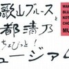 ”和歌山ブルースと古都清乃”ちょびっと！ミュージアム