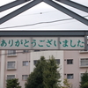 とりあえずは、ミッション終了…