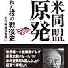 「日米同盟と原発」中日新聞社会部編