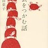 『雲をつかむ話（講談社）』：多和田葉子