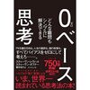 フリークみたいに考えろ！『０ベース思考　どんな難問もシンプルに解決できる』感想