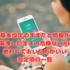 【備忘録】基本設定のままだと情報が漏えいしまくっている危険なLINE～絶対しておいた方がいい設定項目一覧
