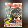 日野日出志作「蔵六の奇病」掲載雑誌入手