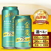 高評価！金麦糖質75％オフビール【ふるさと納税】で賢く節約＆贅沢を