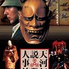 【映画】天河伝説殺人事件～感想：市川崑監督の陰影使いが文学で絵画のようだ！