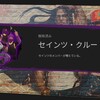 SAINTS ROW　プレイ日記＃13