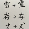 お位牌と異体字