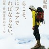 読書：だからこそ、自分にフェアでなければならない。 プロ登山家・竹内洋岳のルール (幻冬舎文庫)（小林紀晴）