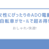 おしゃれ×快適!女性にぴったりのADO電動自転車がセールで超お得!