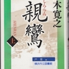 五木寛之の『親鸞』＜上＞を読んだ