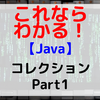 【Java】コレクション Part1