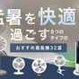 2026年の猛暑を快適に過ごす！ ８つのタイプの「おすすめ扇風機32選」