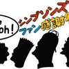 第3回シンプソンズファン感謝祭、応募受付中