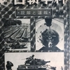科学朝日 報道と解説 昭和20年1月1日号 「海外情報」「空母ノルマンディ」「B29の生産に大童」「敵米英の電波兵器」を読む