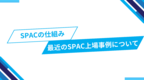 SPACの仕組みと最近のSPAC上場事例について