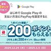 2025/1/5まで！Google PlayにPayPayを新規登録すると200ポイント貰える！
