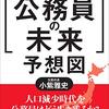 【２８３６冊目】小紫雅史『10年で激変する！「公務員の未来」予想図』