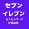 セブンイレブンのセミセルフレジが超簡単で使い易かった件！