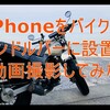安く簡単にモトブログを始めたい！スマホがあれば十分！？