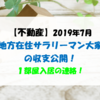 【不動産】2019年7月 地方在住サラリーマン大家の収支公開 ！　１部屋入居の連絡！