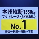 一年後の明日、青森から下関まで走ります！！