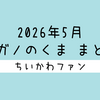【まとめ読み／一気読み】ナガノ先生がアップした「くま」の漫画・イラストをまとめただけのページ（2026年5月編）