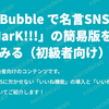 Bubbleで名言SNS「SHarK!!!」の簡易版を作ってみる（初級者向け）２：SNSに欠かせない「いいね機能」の導入と「いいねTOP」の表示方法