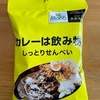 「カレーは飲み物。しっとりせんべい」(株式会社のみもの。株式会社三真 共同開発商品)