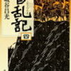 20-2　香乱記 ②（斉：? ～BC 202）