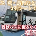 西鉄バス　萩・長門おとずれ号　乗車記　博多バスターミナル⇒萩・明倫センター