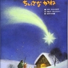 665「クリスマスのちいさなかね」～クリスマスの由来と、クリスマスに鐘を飾る理由となったお話が描かれる。キリスト教・文化を知るためにも。