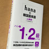 hanaの韓国語単語〈上級編〉ハン級1・2級レベル