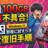Windows11で容量が100GB激減する不具合発生！原因と即座に試すべき完全復旧手順