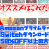 【10/14まで】AmazonプライムデーでSwitchダウンロード専用ソフトが50%OFF以上の大セール！オススメはこれ！