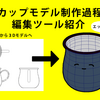 【Maya】マグカップモデリングでメッシュ編集などの紹介【ボチボチップス】