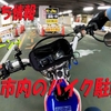 雑談＆お役立ち動画、広島市内のバイク駐輪場（125cc以上）