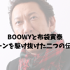 BOOWYと布袋寅泰｜ロックシーンを駆け抜けた二つの伝説の物語