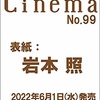 6/1発売「Cinema★Cinema」表紙はSnow Man岩本照