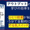 ただしいアウトプットできてますか？「最も効果的な勉強法とやる気の正体」