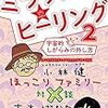 『ミラクル★ヒーリング２』宇宙的しがらみの外し方ー小林健さん、吉本ばななさん