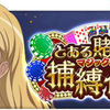 【とある魔術の禁書目録 幻想収束 RMT】にカジノがテーマの衣装をまとった五和ら4名が登場