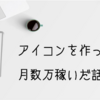 【体験談】アイコン作って月数万稼いだ話