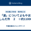 AIと「運」についてよもやま話を楽しんだ件　２　※約11000字