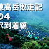 北穂高岳敗走記　その4 　涸沢到着編