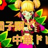 ◆ お団子頭で『中華ドレア』 ◆