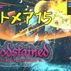 【ブラッドステインド】レベル1固定 ナイトメア#15「水中で猛連打」