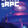 google「gRPC」基本的な実装方法解説書